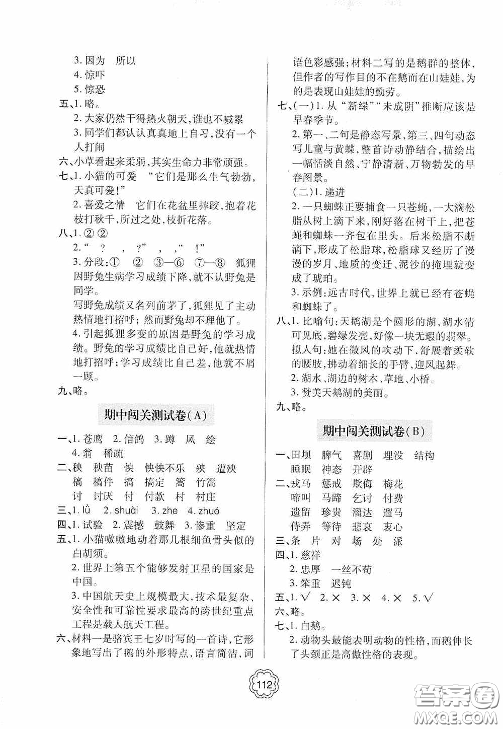 2020金博士闖關(guān)密卷100分四年級語文下冊答案