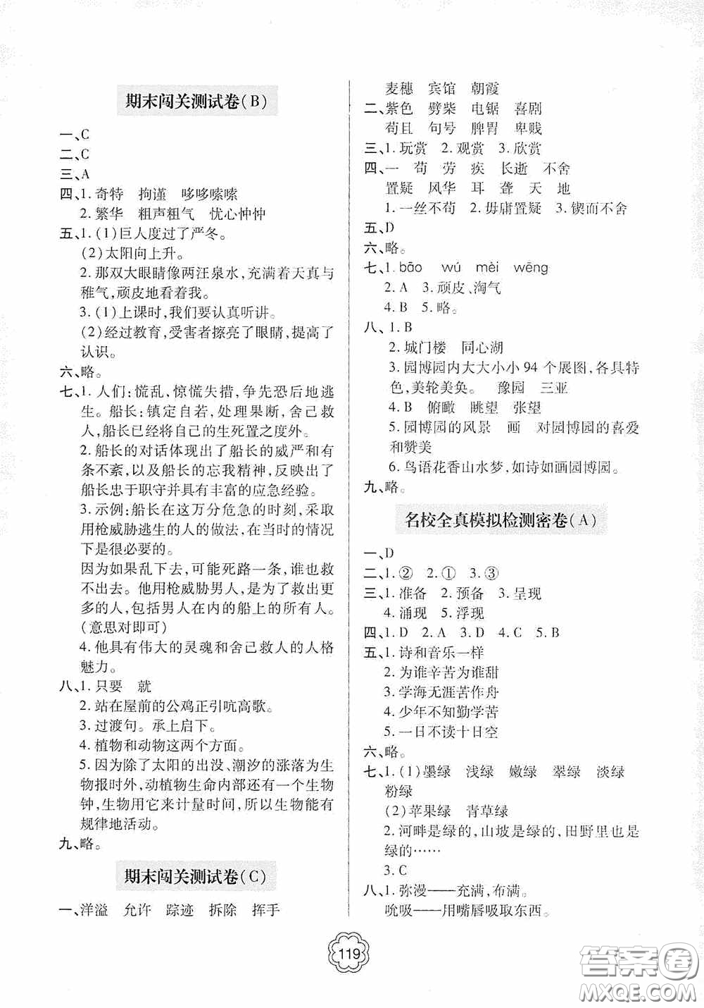 2020金博士闖關(guān)密卷100分四年級語文下冊答案