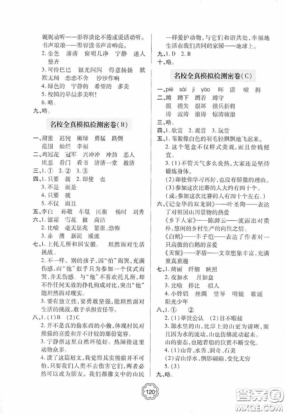 2020金博士闖關(guān)密卷100分四年級語文下冊答案