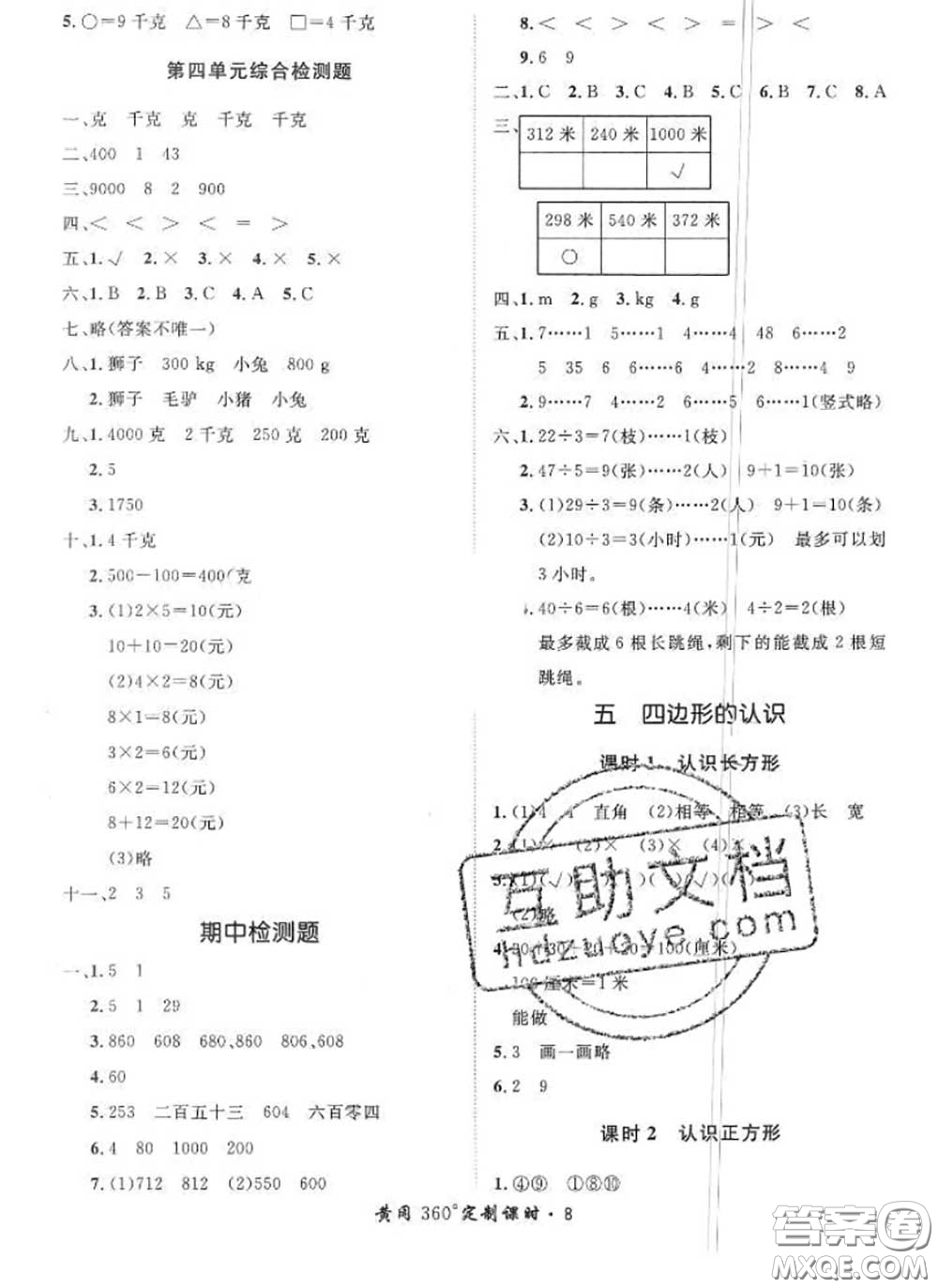 2020新版黃岡360度定制課時(shí)二年級(jí)數(shù)學(xué)下冊(cè)冀教版答案