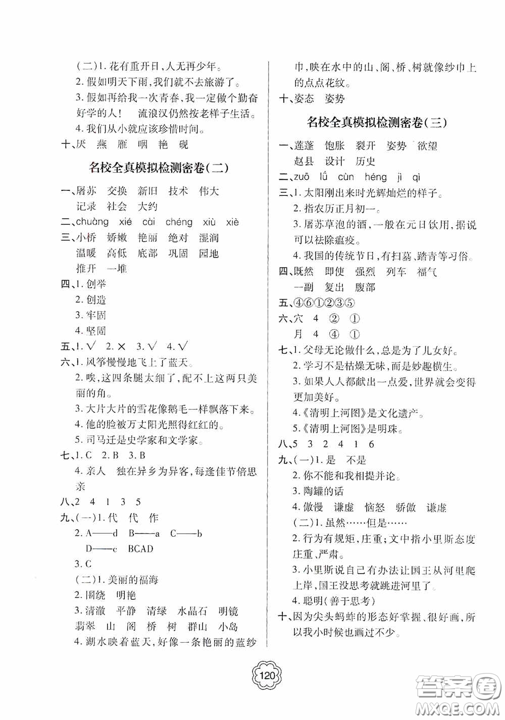 2020金博士闖關(guān)密卷100分三年級(jí)語(yǔ)文下冊(cè)答案