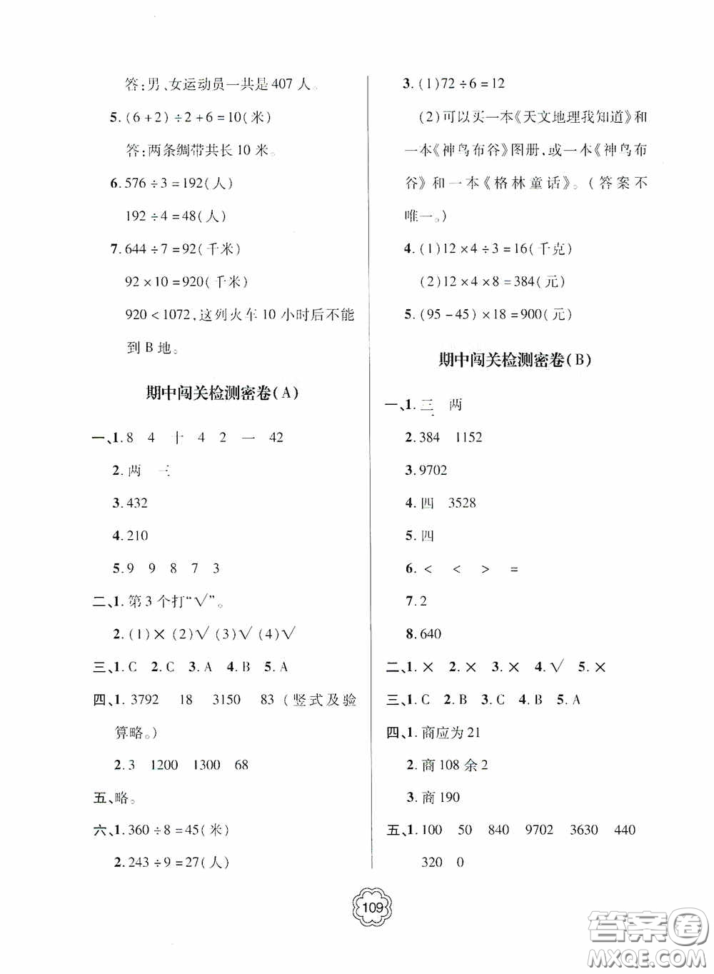 2020金博士闖關(guān)密卷100分三年級數(shù)學(xué)下冊答案