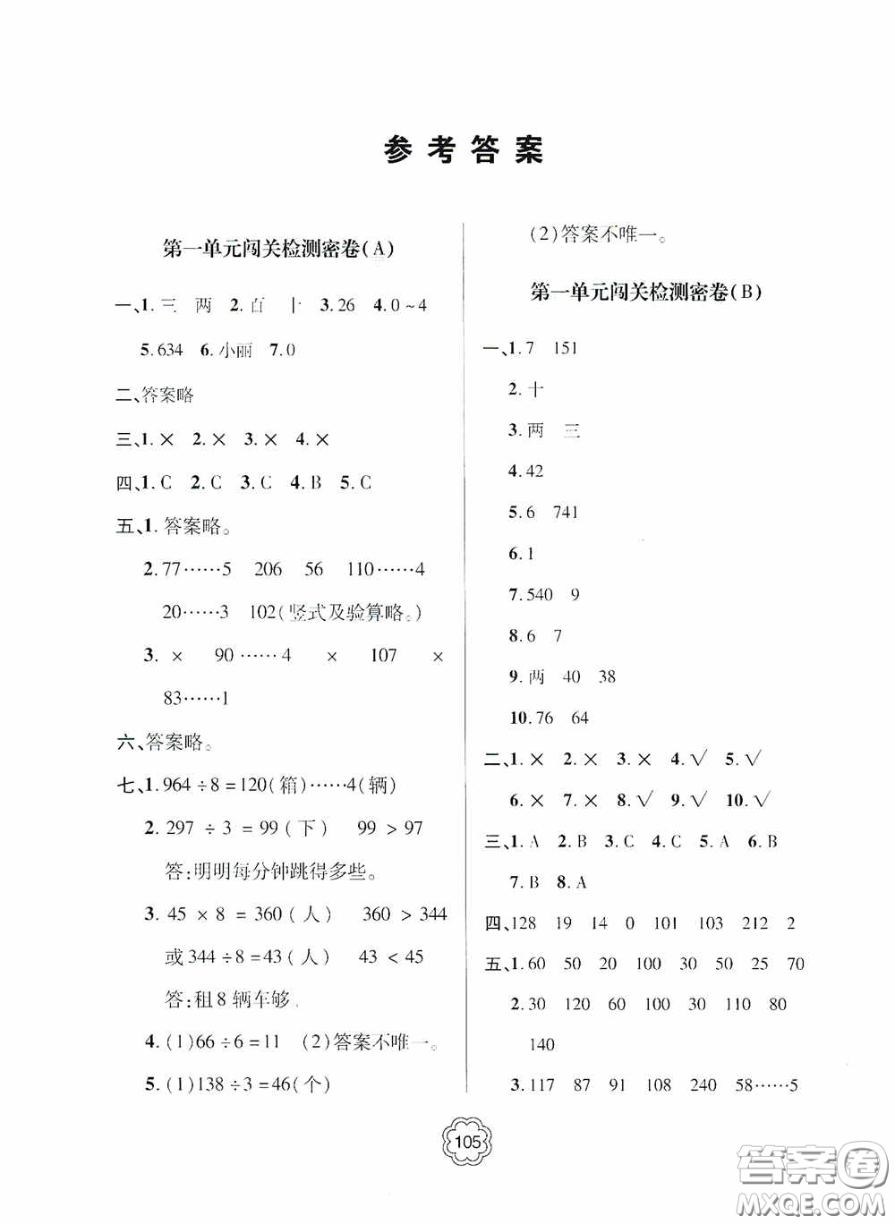 2020金博士闖關(guān)密卷100分三年級數(shù)學(xué)下冊答案