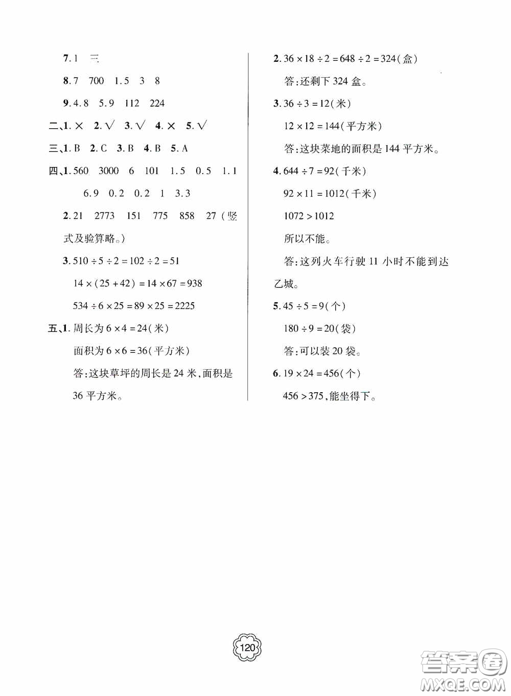 2020金博士闖關(guān)密卷100分三年級數(shù)學(xué)下冊答案