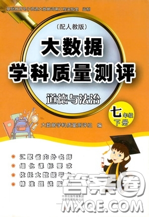 大象出版社2020大數(shù)據(jù)學(xué)科質(zhì)量測評七年級道德與法治下冊人教版答案