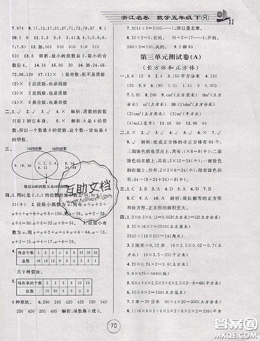 浙江大學出版社2020春浙江名卷五年級數(shù)學下冊人教版答案