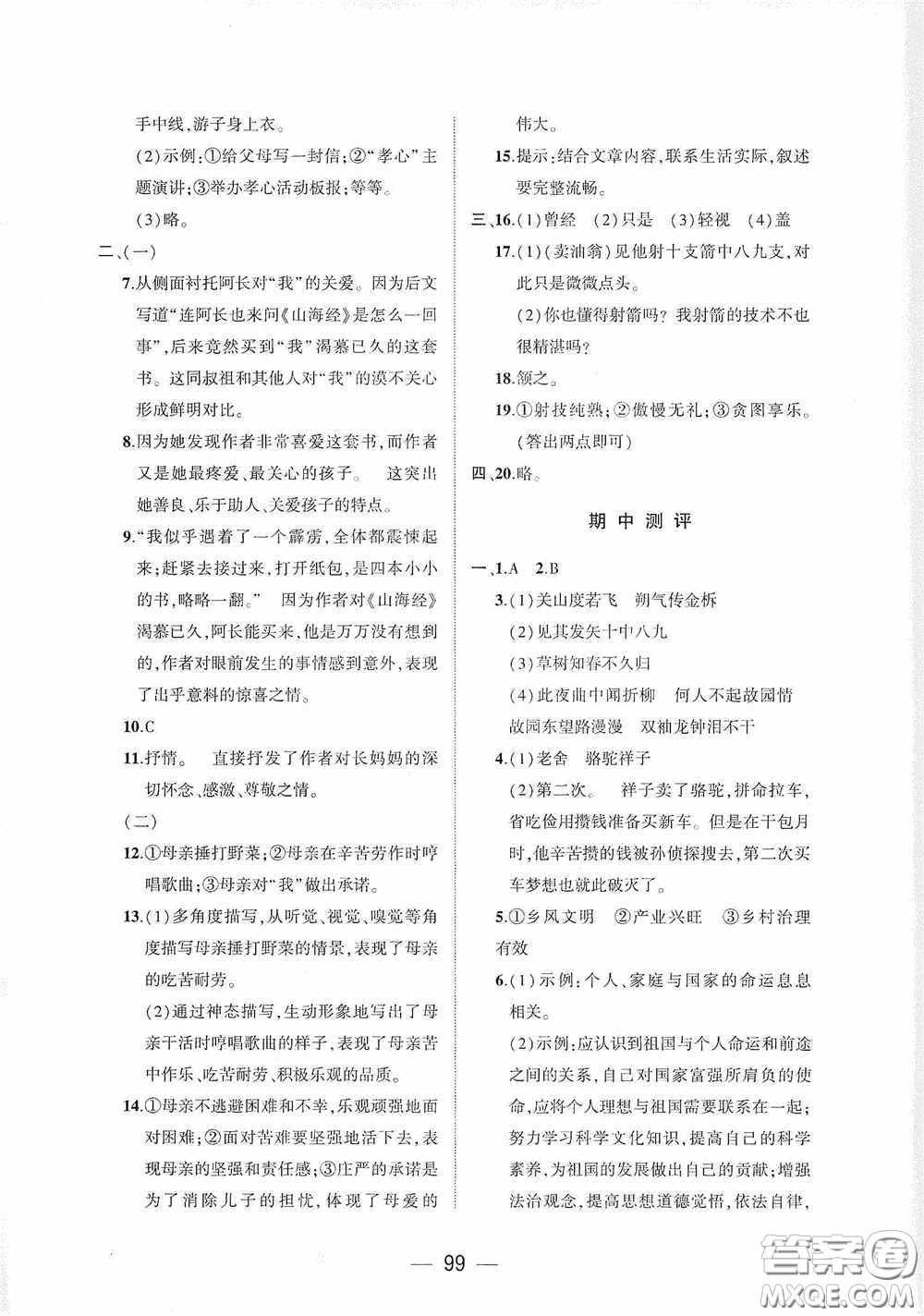 大象出版社2020大數(shù)據(jù)學(xué)科質(zhì)量測(cè)評(píng)七年級(jí)語文下冊(cè)人教版答案