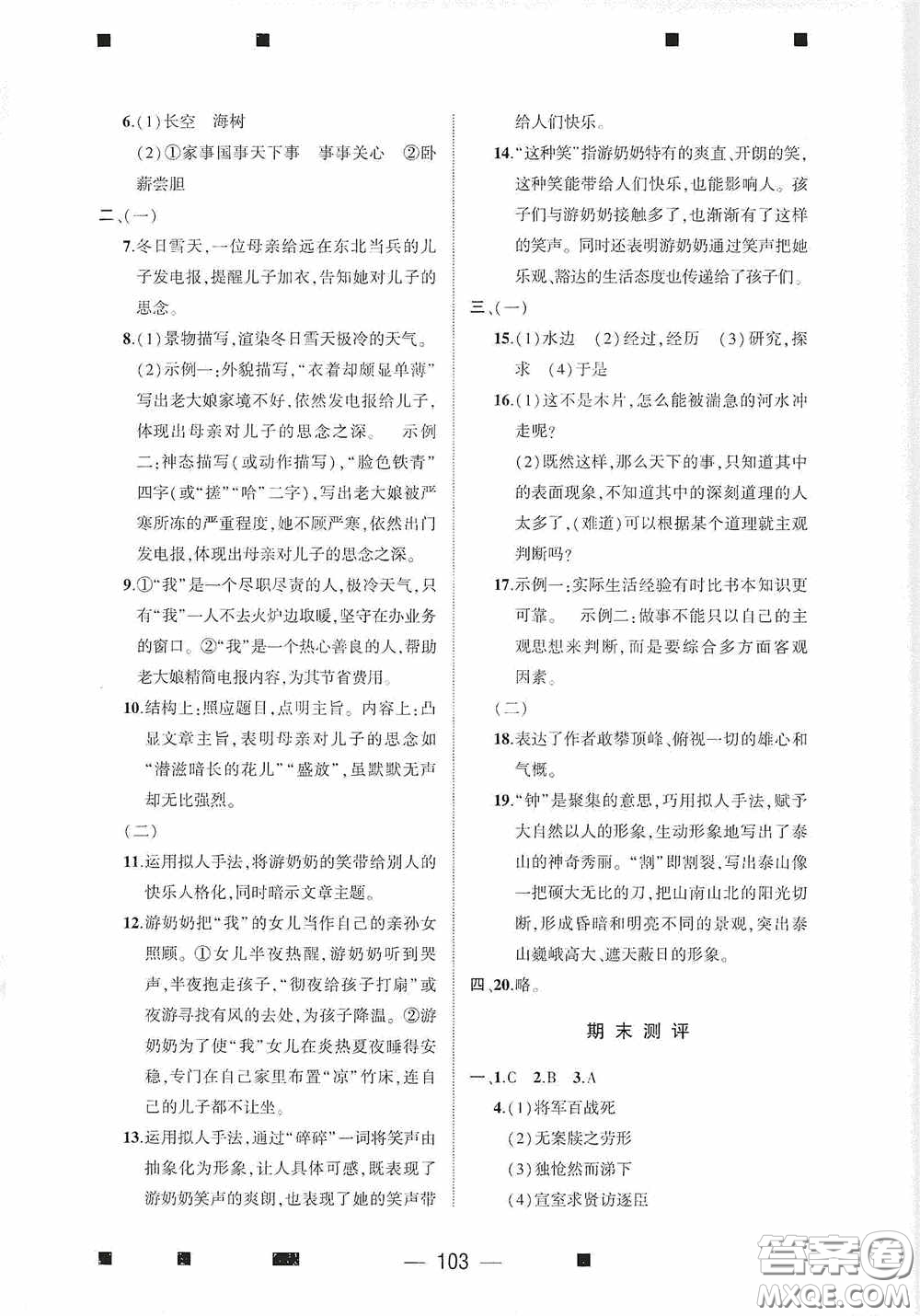 大象出版社2020大數(shù)據(jù)學(xué)科質(zhì)量測(cè)評(píng)七年級(jí)語文下冊(cè)人教版答案