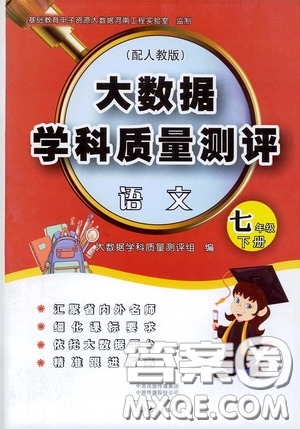 大象出版社2020大數(shù)據(jù)學(xué)科質(zhì)量測(cè)評(píng)七年級(jí)語文下冊(cè)人教版答案