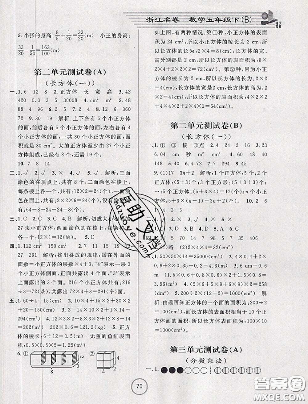 浙江大學出版社2020春浙江名卷五年級數(shù)學下冊北師版答案