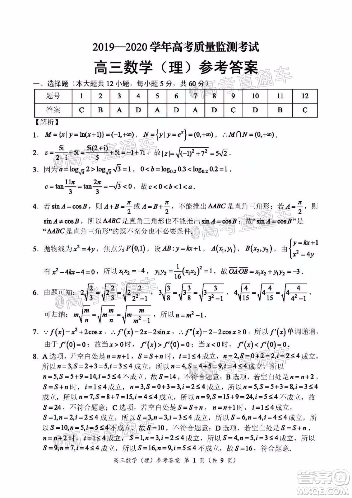 肇慶2019-2020學(xué)年高考質(zhì)量監(jiān)測(cè)考試高三理科數(shù)學(xué)試題及答案