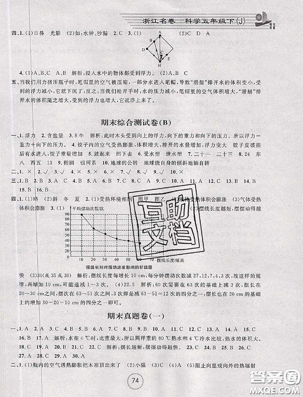 浙江大學(xué)出版社2020春浙江名卷五年級科學(xué)下冊教科版答案