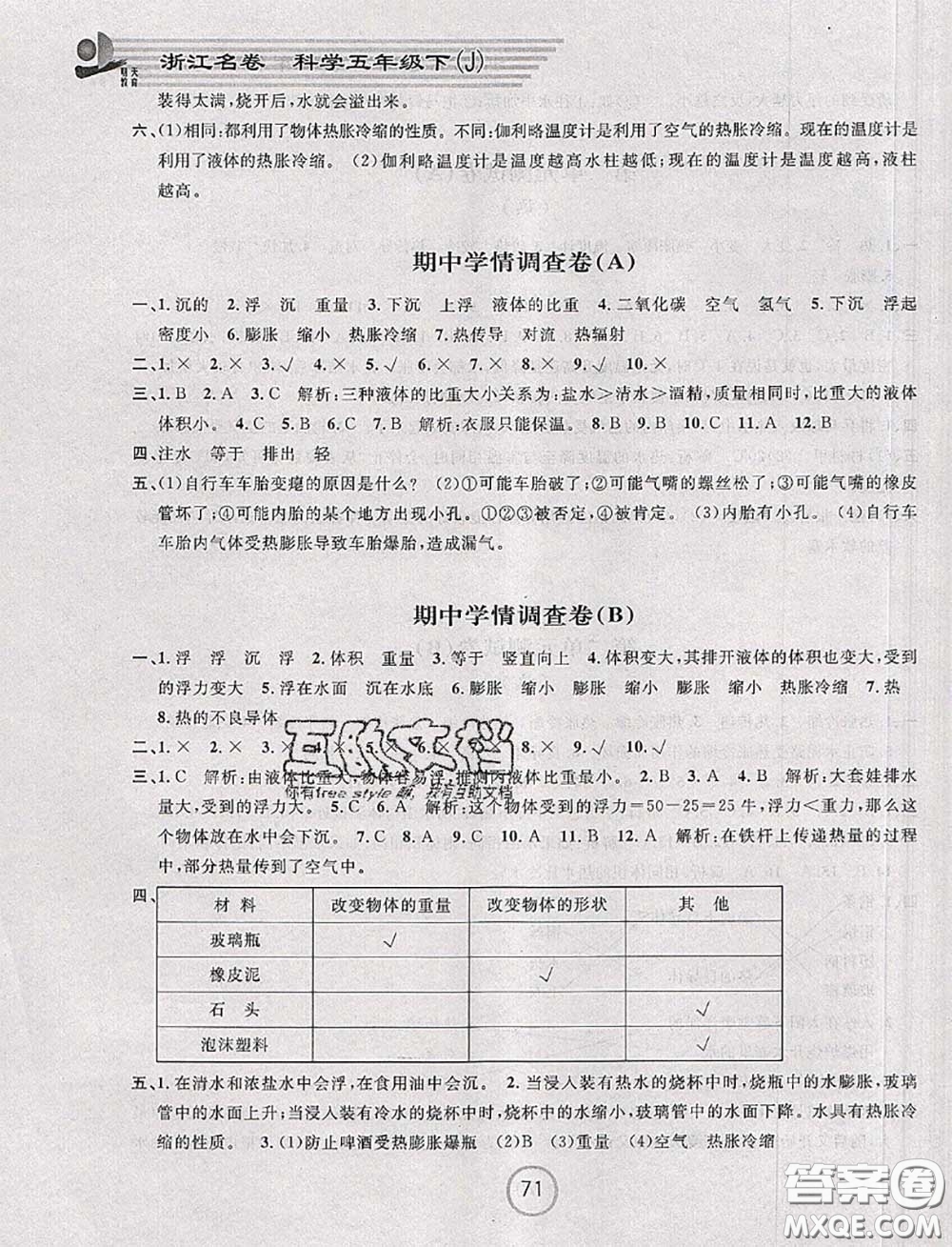 浙江大學(xué)出版社2020春浙江名卷五年級科學(xué)下冊教科版答案