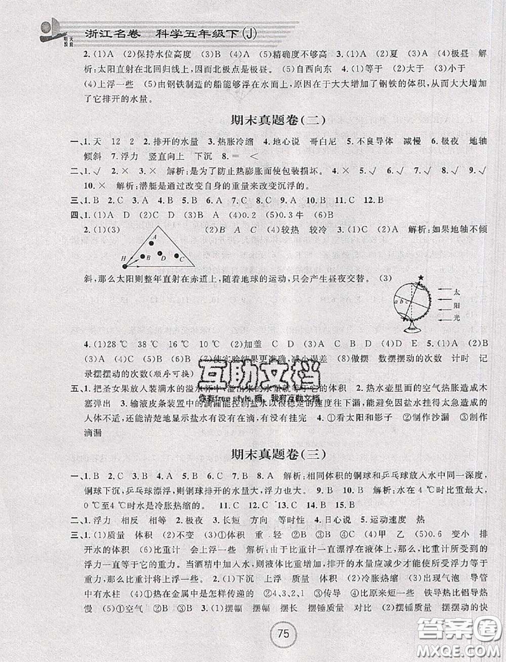 浙江大學(xué)出版社2020春浙江名卷五年級科學(xué)下冊教科版答案