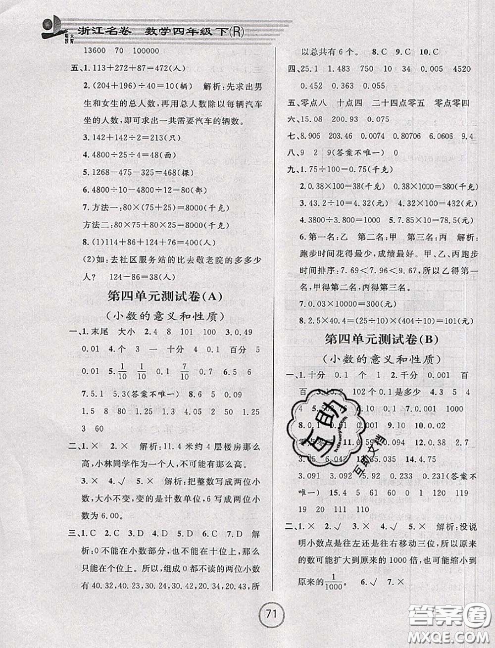 浙江大學(xué)出版社2020春浙江名卷四年級(jí)數(shù)學(xué)下冊(cè)人教版答案