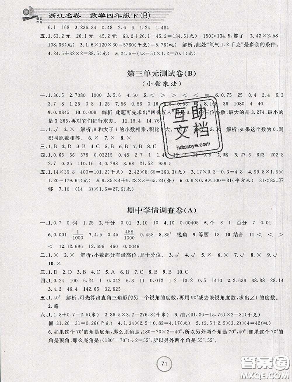 浙江大學出版社2020春浙江名卷四年級數(shù)學下冊北師版答案