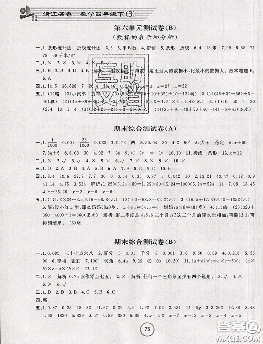 浙江大學出版社2020春浙江名卷四年級數(shù)學下冊北師版答案