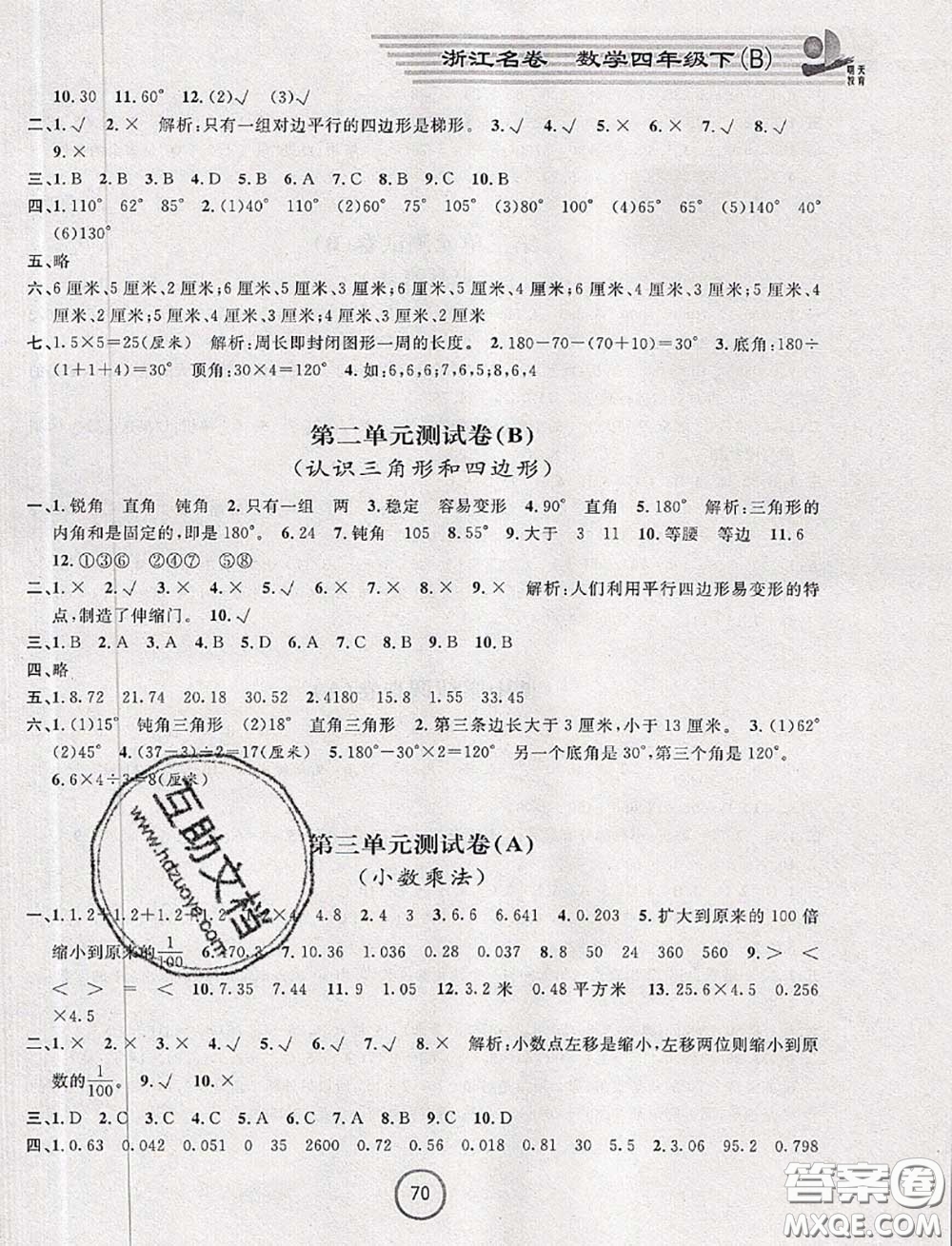 浙江大學出版社2020春浙江名卷四年級數(shù)學下冊北師版答案