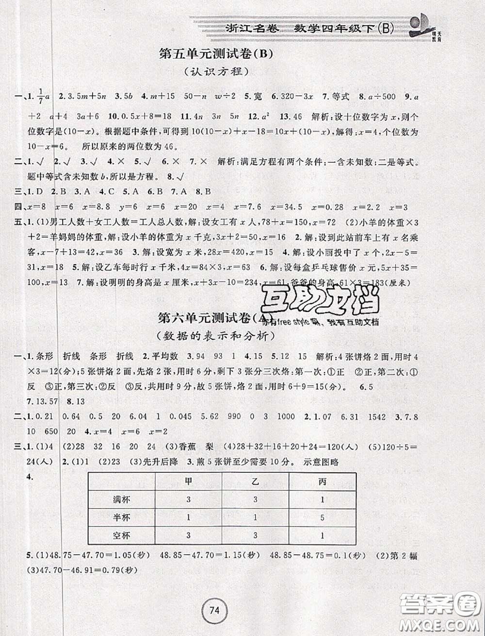 浙江大學出版社2020春浙江名卷四年級數(shù)學下冊北師版答案