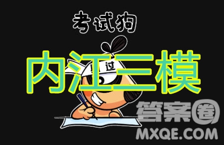 內(nèi)江市高中2020屆第三次模擬考試語文試題及答案