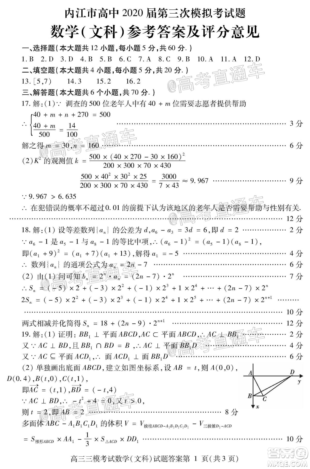 內(nèi)江市高中2020屆第三次模擬考試文科數(shù)學(xué)試題及答案