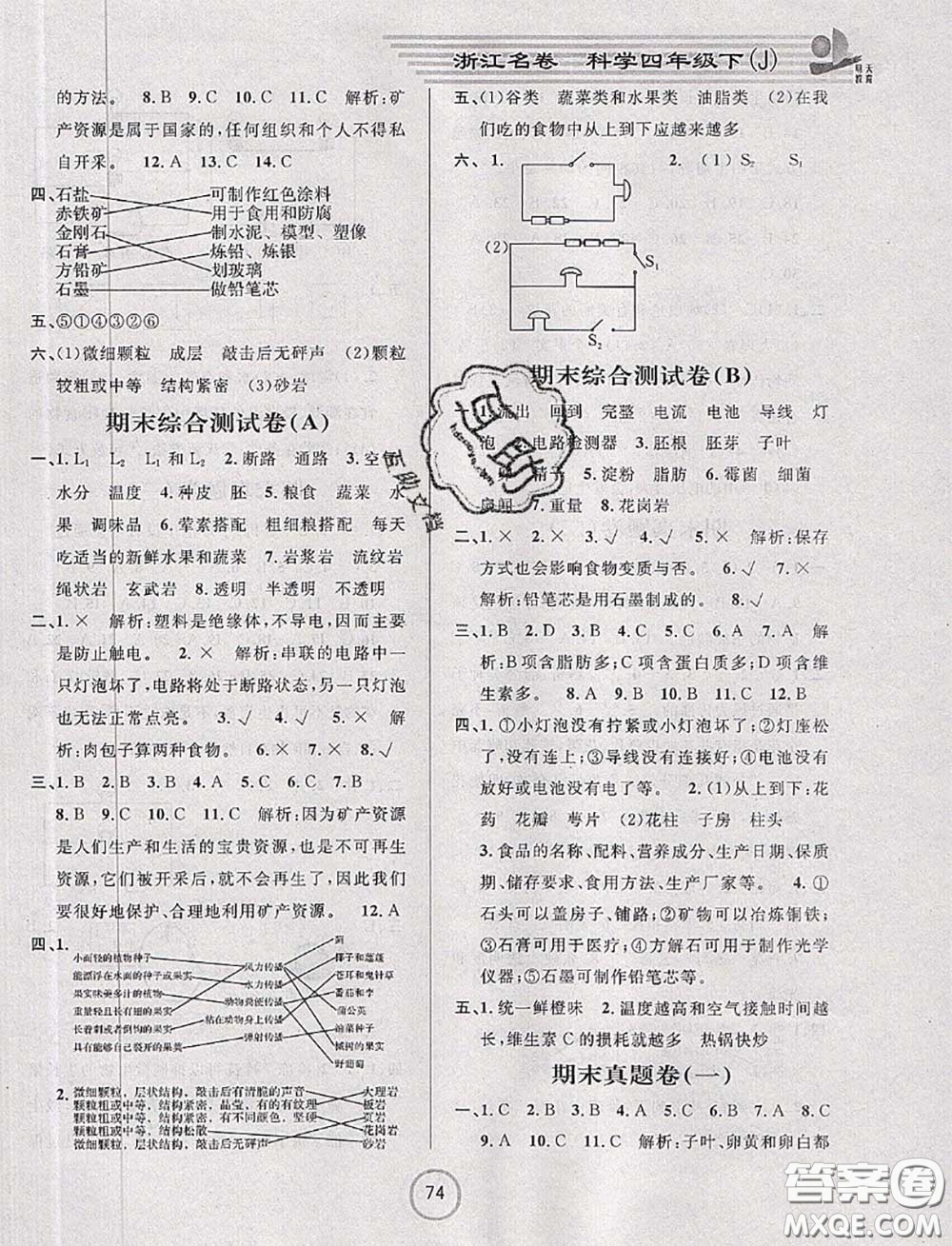 浙江大學(xué)出版社2020春浙江名卷四年級科學(xué)下冊教科版答案