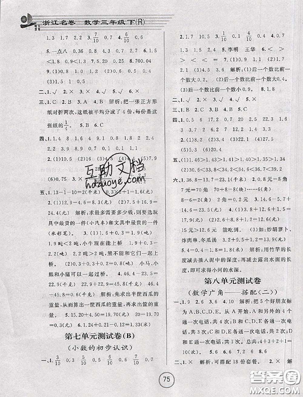 浙江大學出版社2020春浙江名卷三年級數(shù)學下冊人教版答案