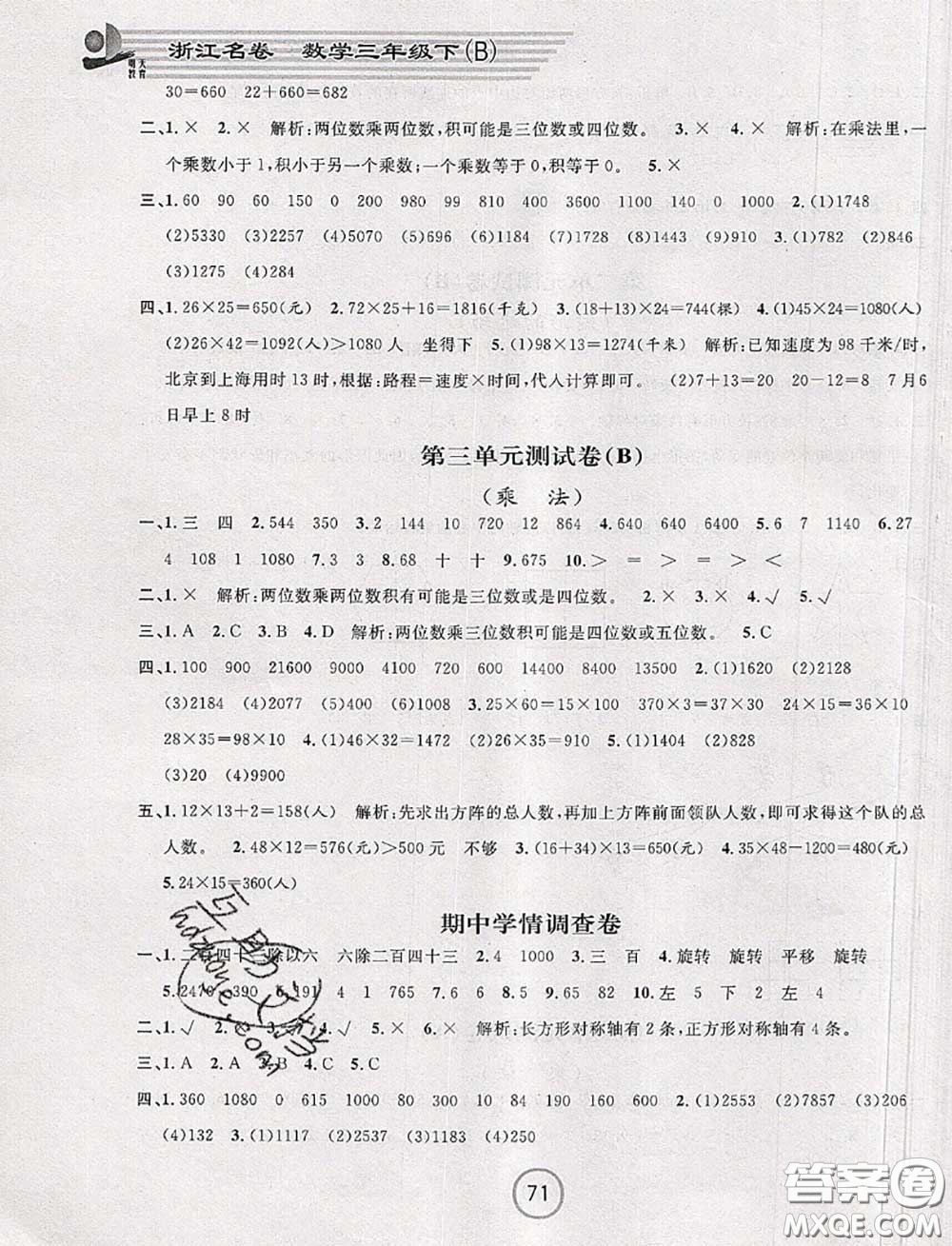 浙江大學(xué)出版社2020春浙江名卷三年級數(shù)學(xué)下冊北師版答案