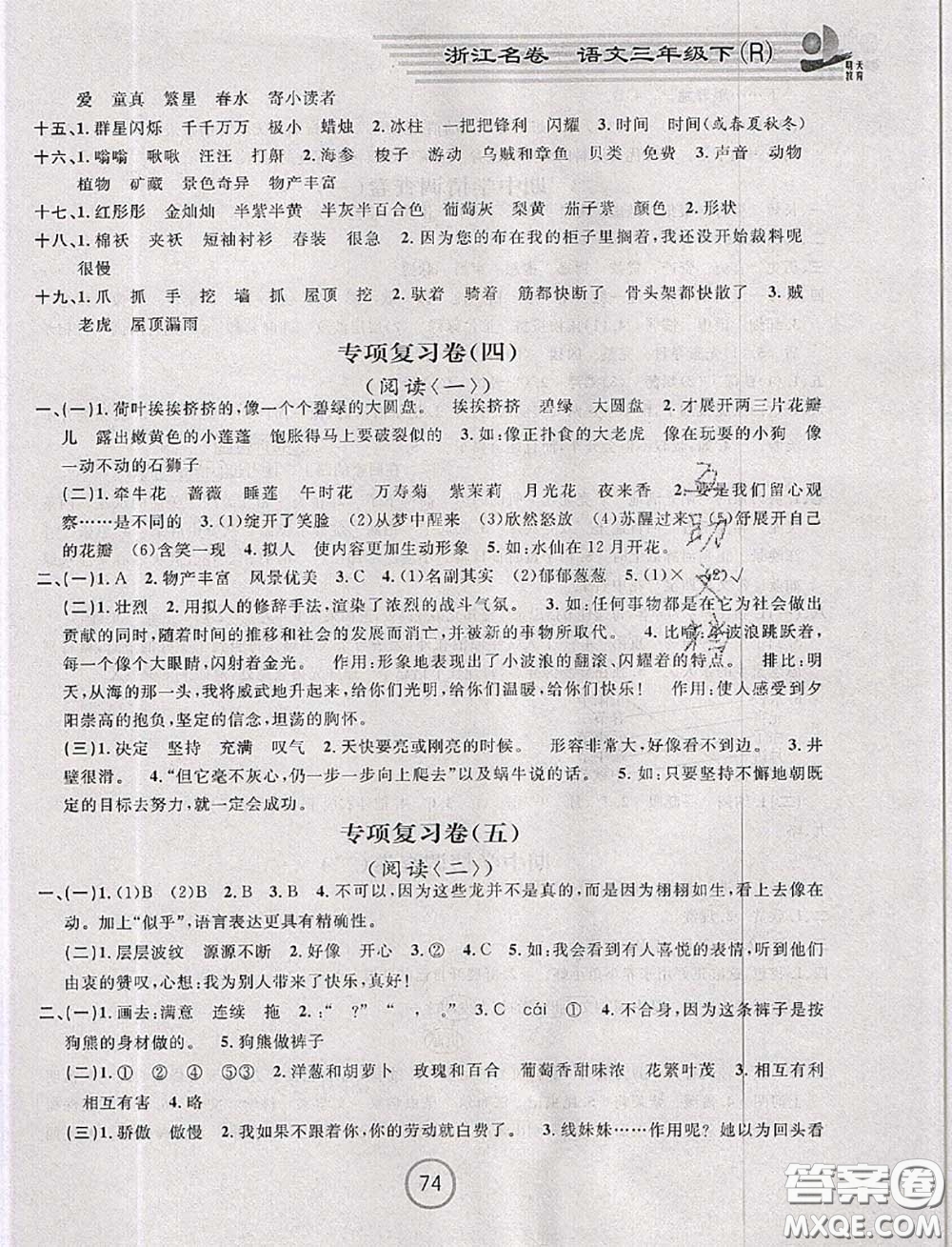 浙江大學(xué)出版社2020春浙江名卷三年級(jí)語(yǔ)文下冊(cè)人教版答案