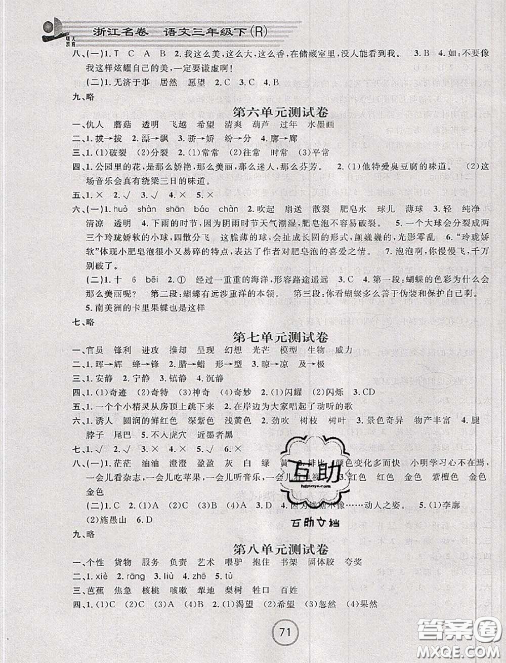 浙江大學(xué)出版社2020春浙江名卷三年級(jí)語(yǔ)文下冊(cè)人教版答案