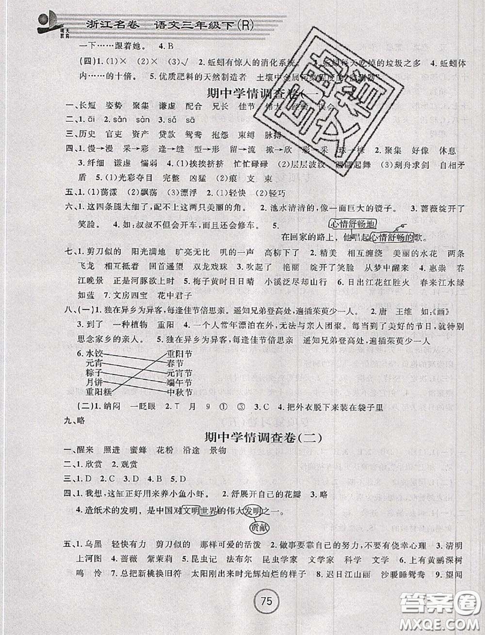 浙江大學(xué)出版社2020春浙江名卷三年級(jí)語(yǔ)文下冊(cè)人教版答案