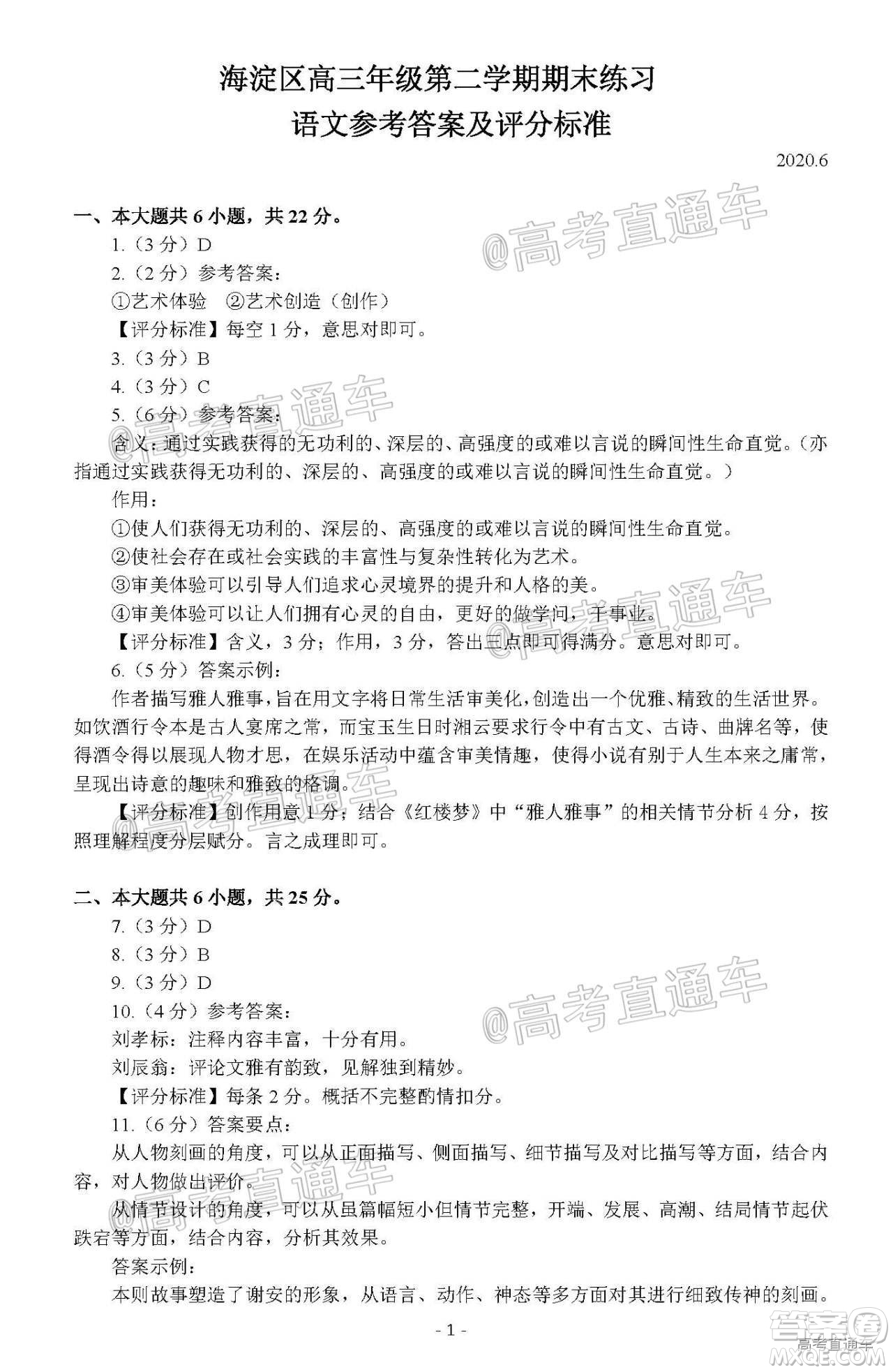 2020年北京海淀區(qū)高三年級第二學(xué)期期末練習(xí)語文試題及答案