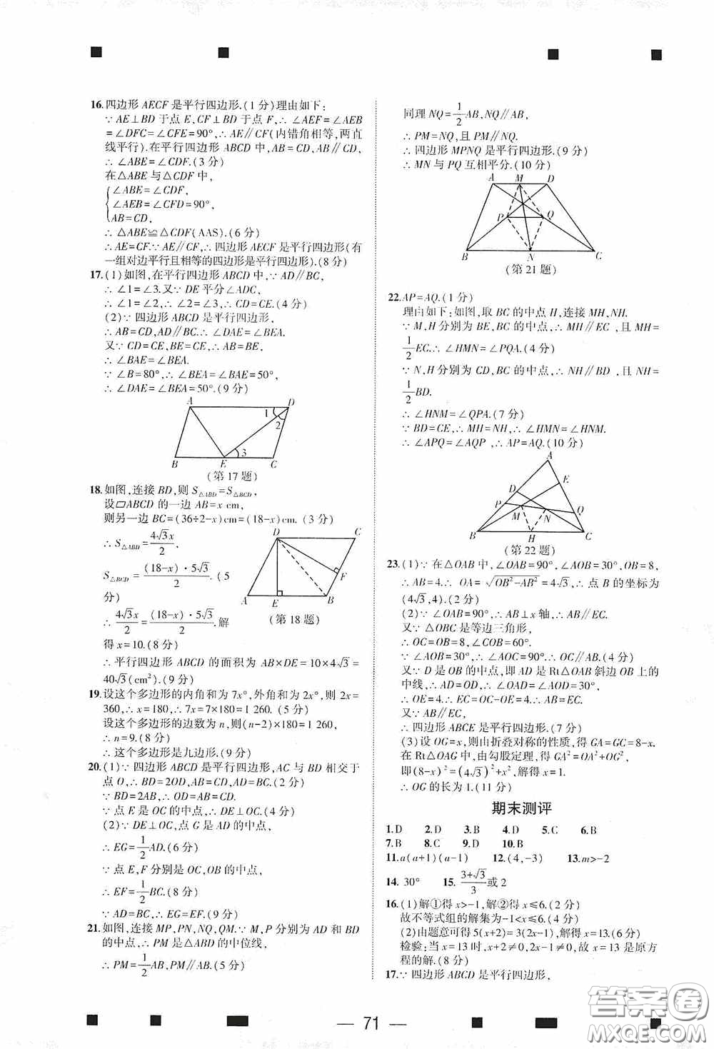 大象出版社2020大數(shù)據(jù)學(xué)科質(zhì)量測評八年級數(shù)學(xué)下冊人教版答案