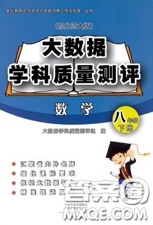 大象出版社2020大數(shù)據(jù)學(xué)科質(zhì)量測評八年級數(shù)學(xué)下冊人教版答案