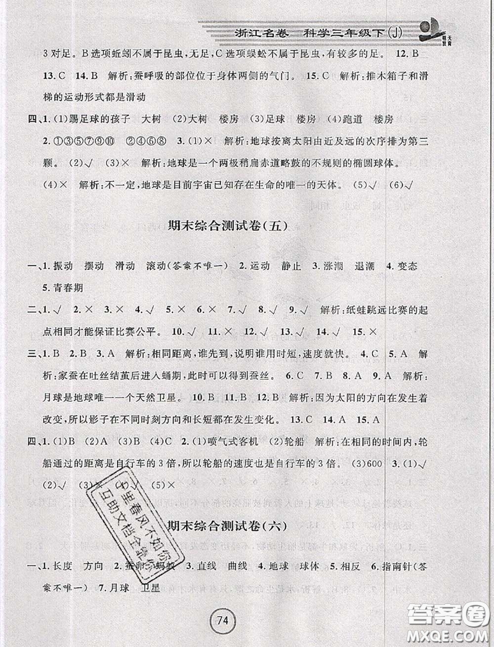 浙江大學(xué)出版社2020春浙江名卷三年級(jí)科學(xué)下冊(cè)教科版答案