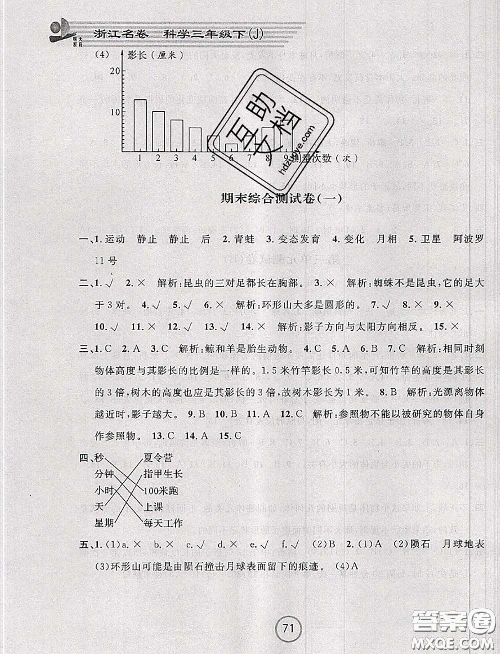 浙江大學(xué)出版社2020春浙江名卷三年級(jí)科學(xué)下冊(cè)教科版答案