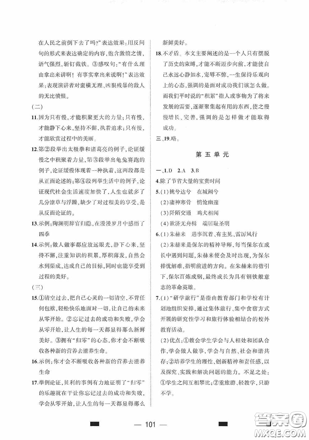 大象出版社2020大數(shù)據(jù)學科質(zhì)量測評八年級語文下冊人教版答案