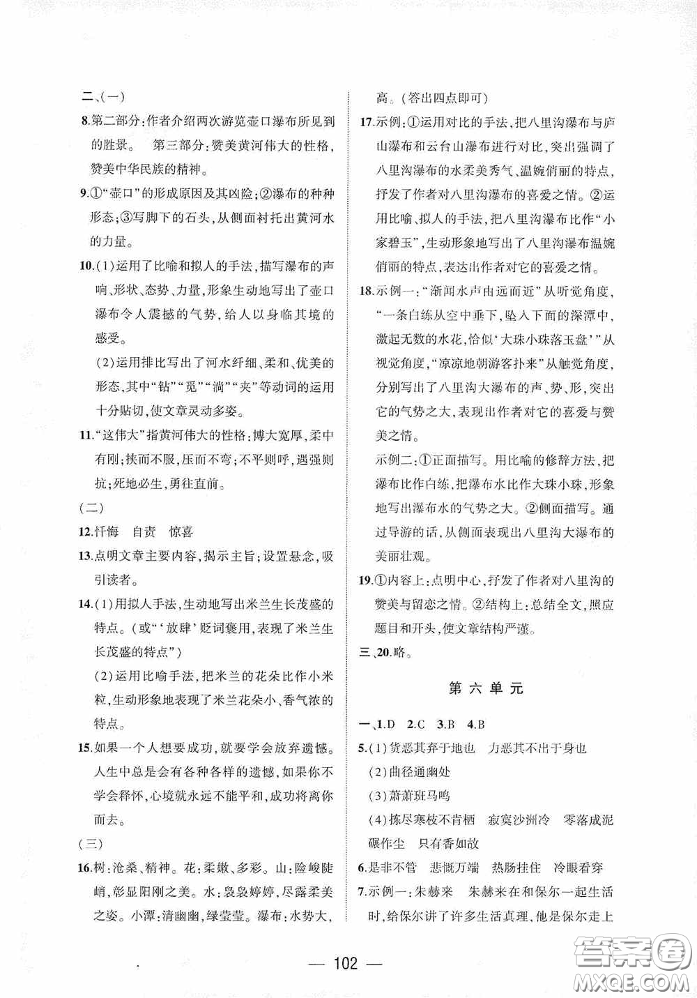 大象出版社2020大數(shù)據(jù)學科質(zhì)量測評八年級語文下冊人教版答案