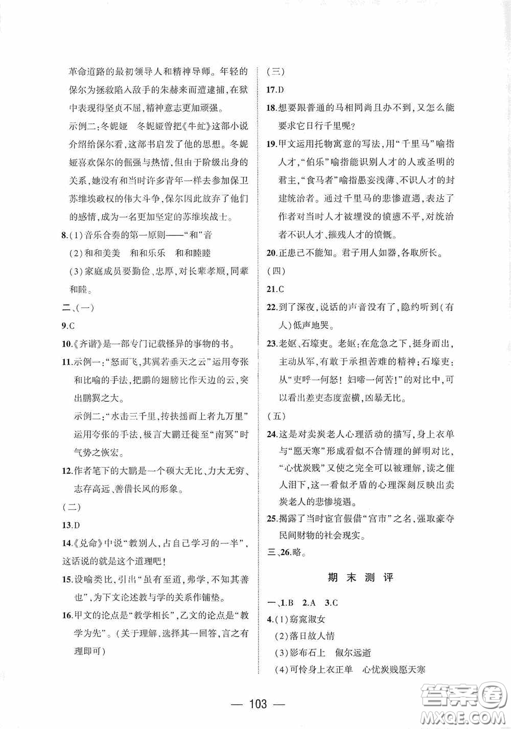 大象出版社2020大數(shù)據(jù)學科質(zhì)量測評八年級語文下冊人教版答案