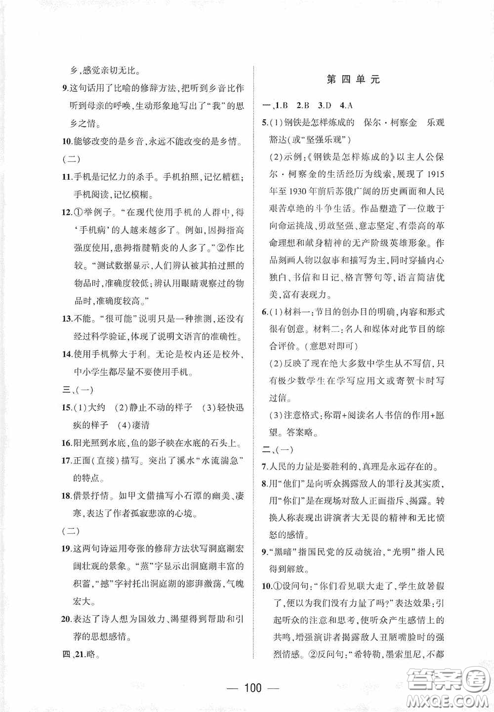 大象出版社2020大數(shù)據(jù)學科質(zhì)量測評八年級語文下冊人教版答案