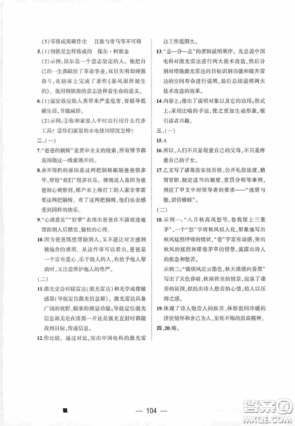 大象出版社2020大數(shù)據(jù)學科質(zhì)量測評八年級語文下冊人教版答案