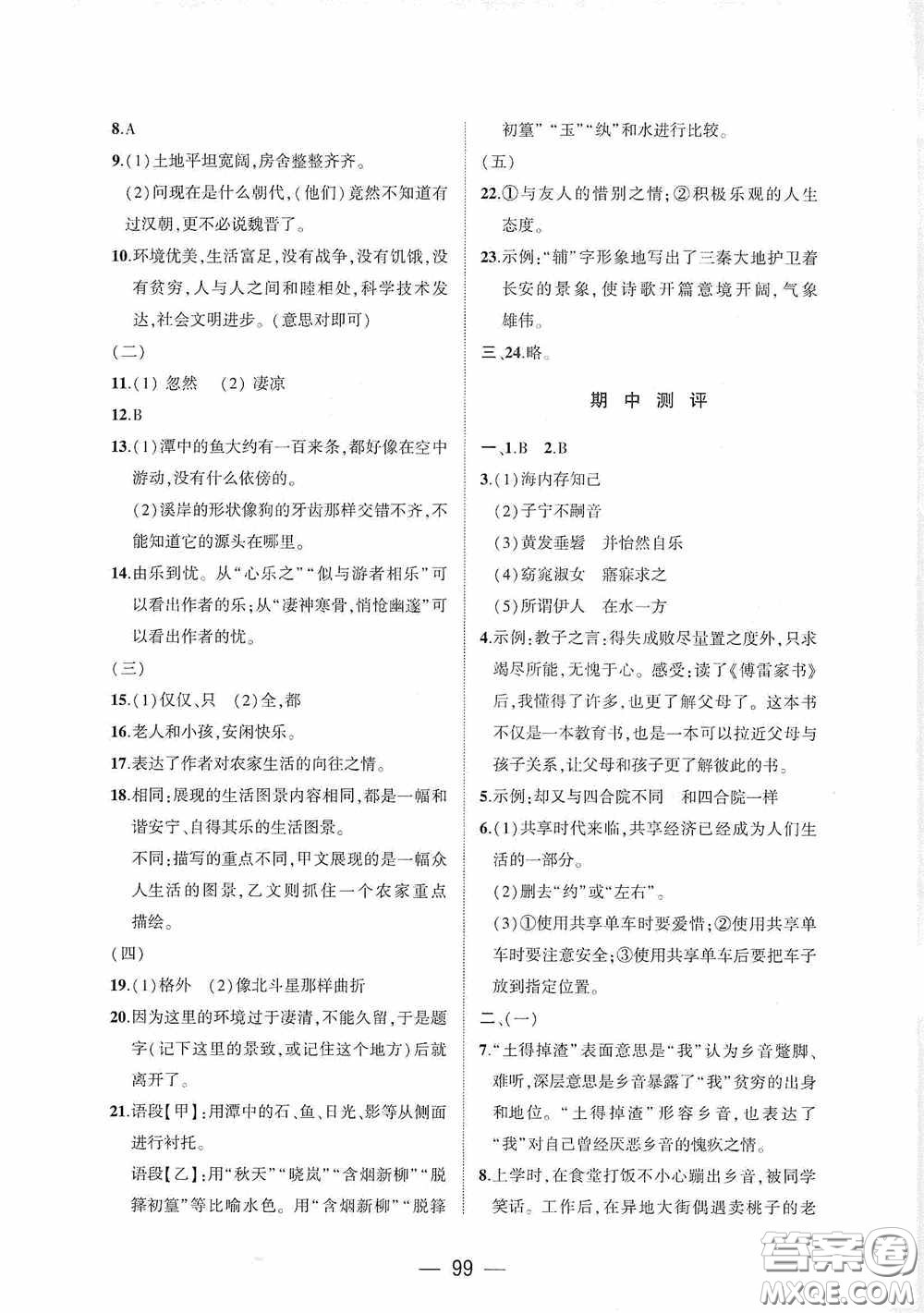 大象出版社2020大數(shù)據(jù)學科質(zhì)量測評八年級語文下冊人教版答案