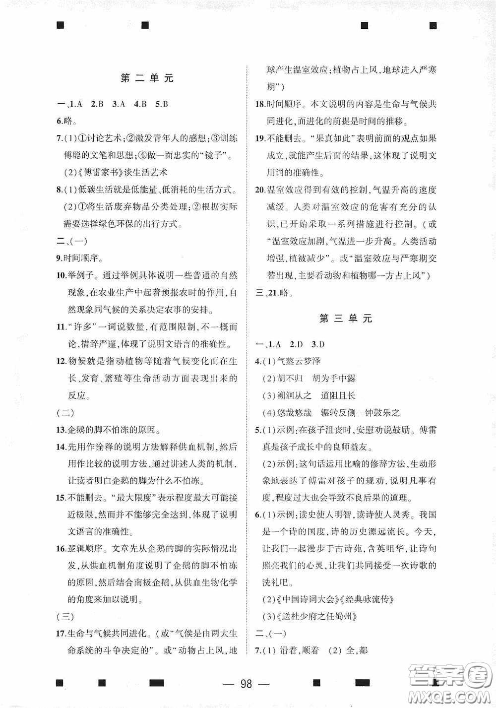 大象出版社2020大數(shù)據(jù)學科質(zhì)量測評八年級語文下冊人教版答案