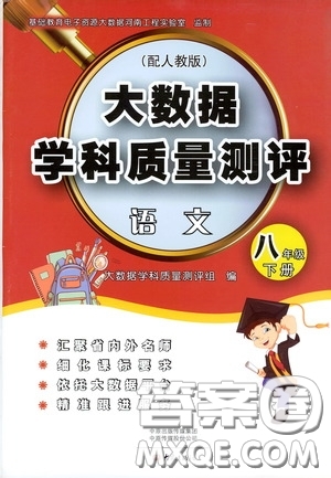 大象出版社2020大數(shù)據(jù)學科質(zhì)量測評八年級語文下冊人教版答案