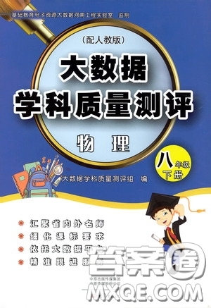 大象出版社2020大數(shù)據(jù)學(xué)科質(zhì)量測評八年級物理下冊人教版答案