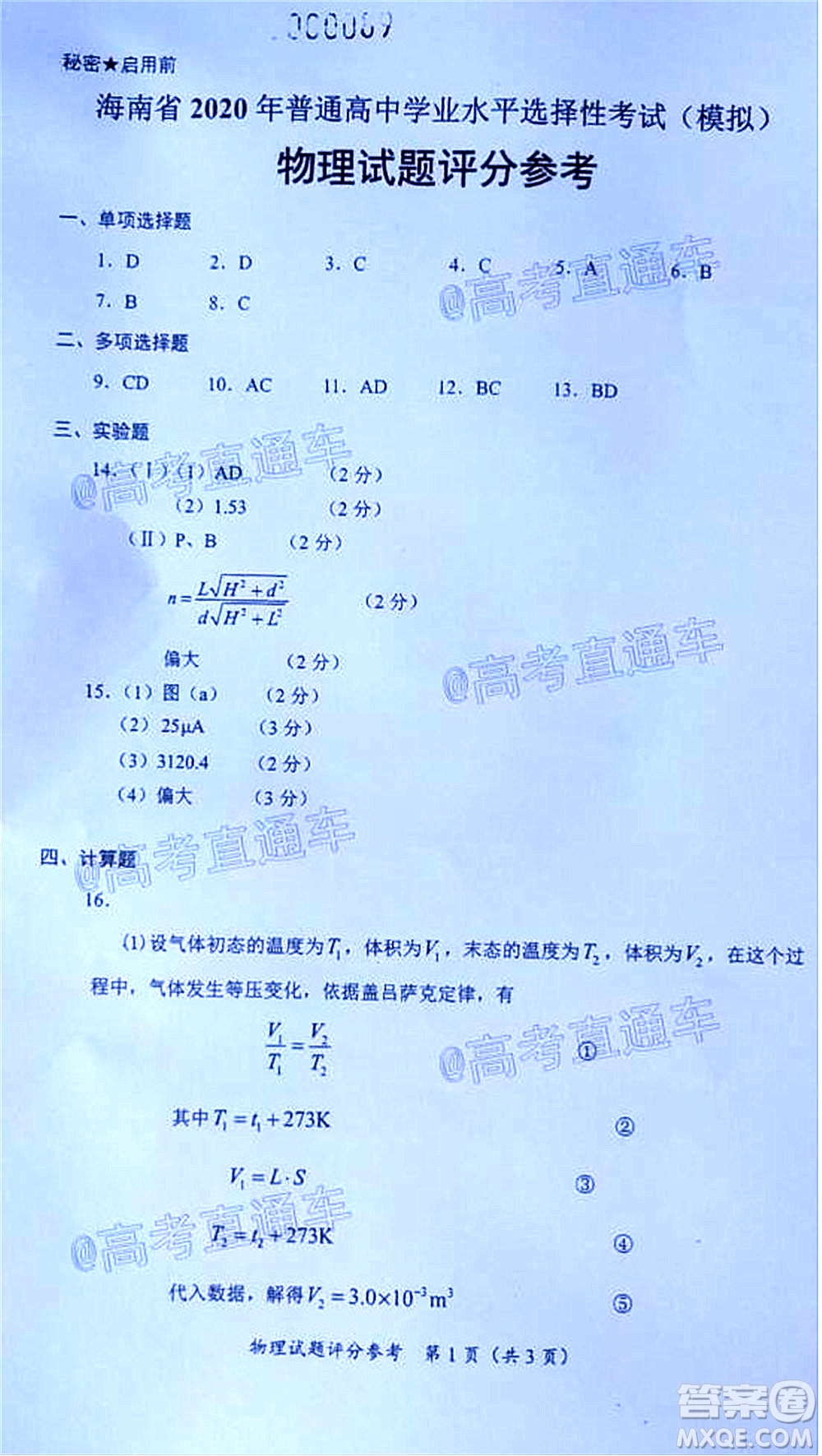 天一大聯(lián)考2020年5月海口市高考模擬演練物理試題及答案