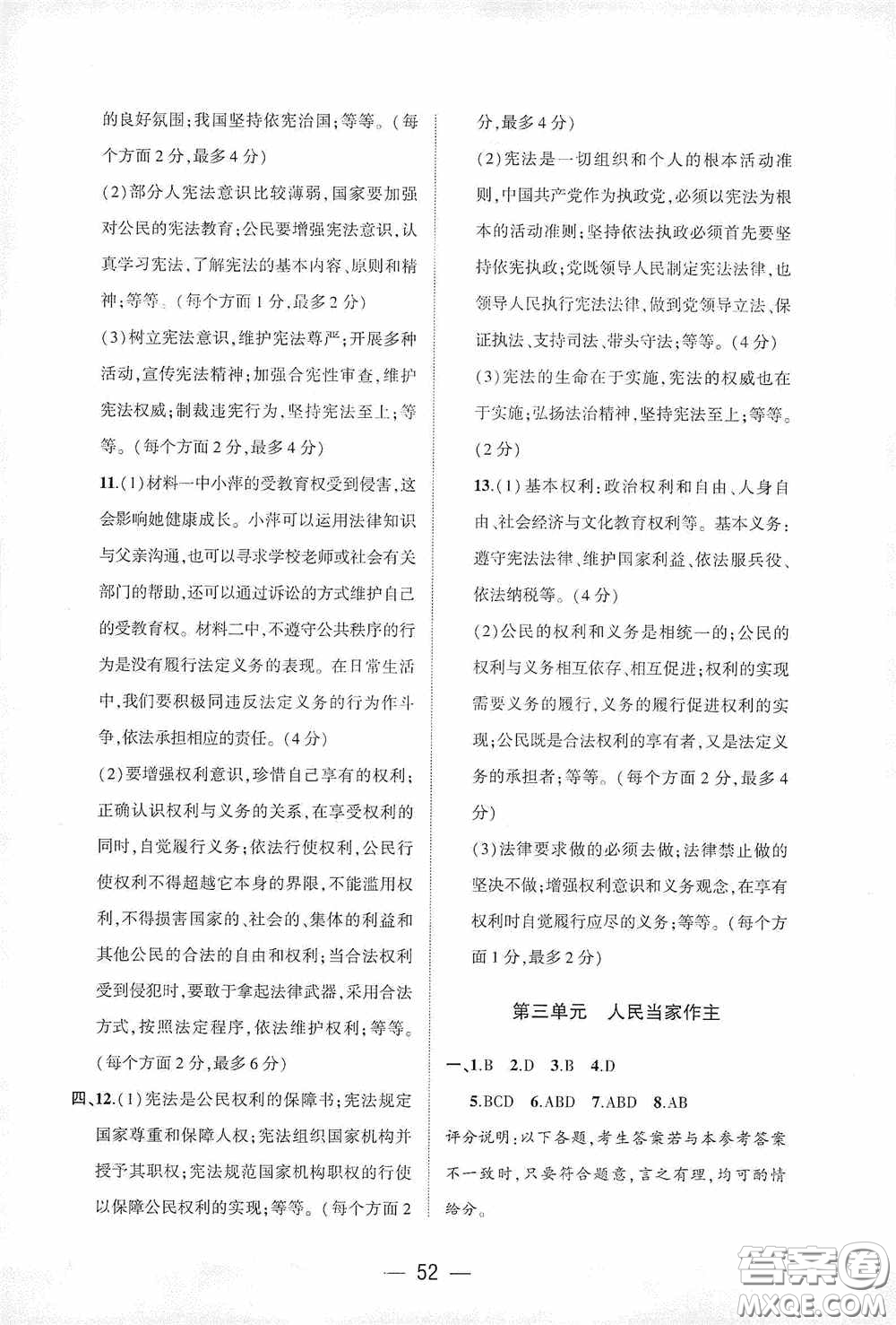 大象出版社2020大數(shù)據(jù)學(xué)科質(zhì)量測評八年級道德與法治下冊人教版答案