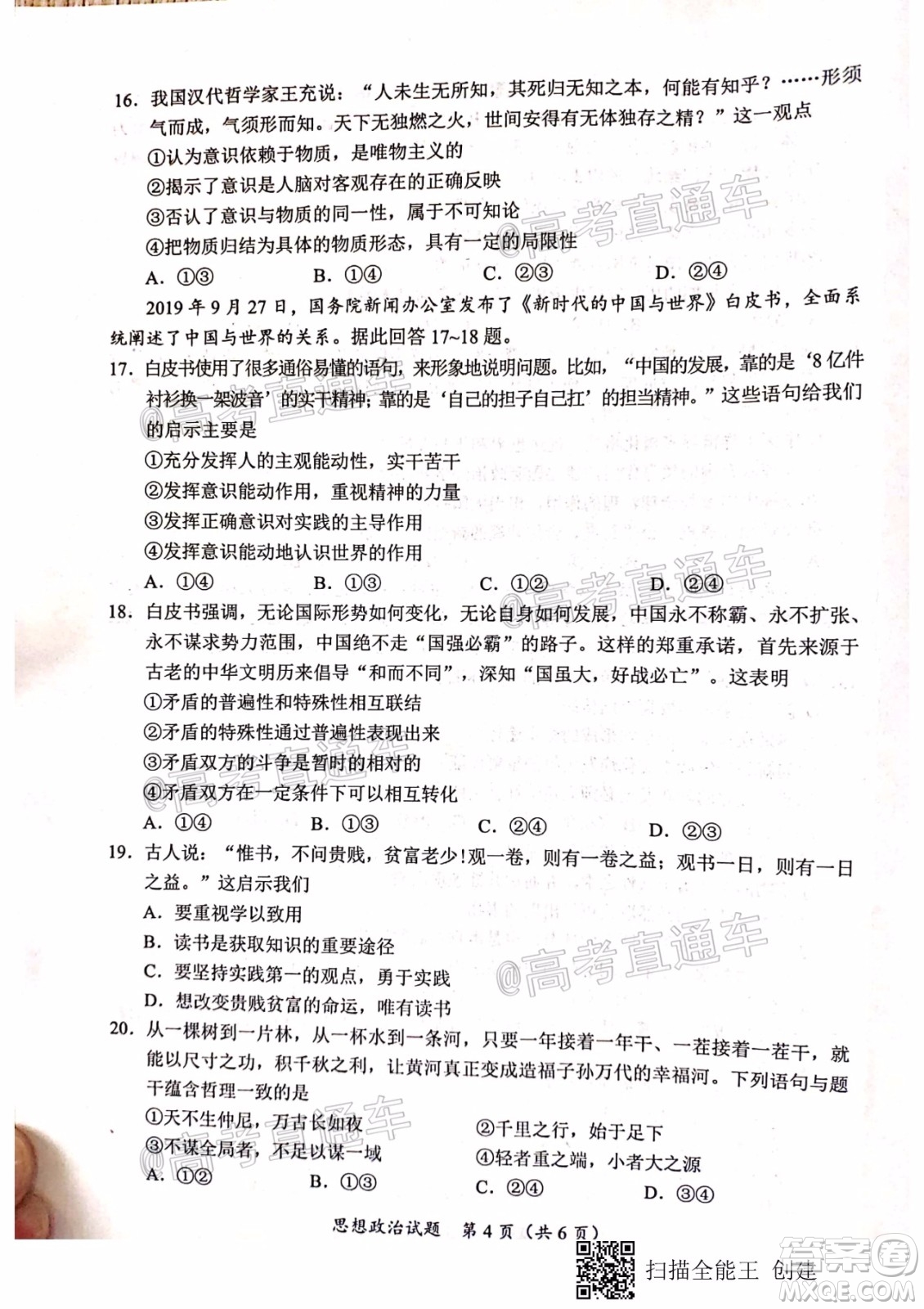 天一大聯(lián)考2020年5月?？谑懈呖寄M演練思想政治試題及答案