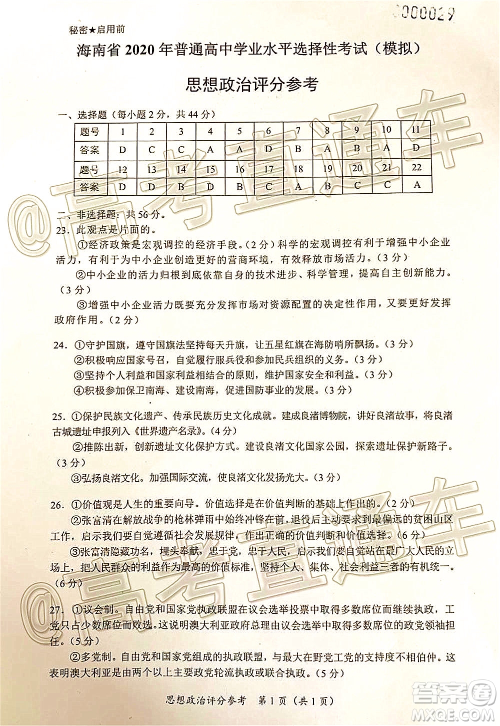 天一大聯(lián)考2020年5月海口市高考模擬演練思想政治試題及答案