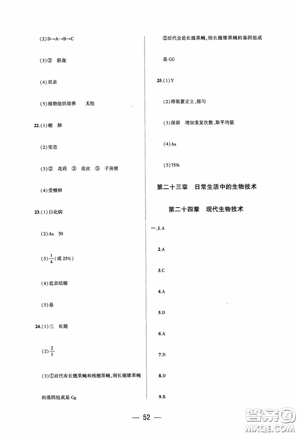 大象出版社2020大數(shù)據(jù)學(xué)科質(zhì)量測評八年級生物學(xué)下冊蘇教版答案